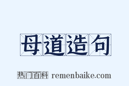 母道造句是什么意思的图片